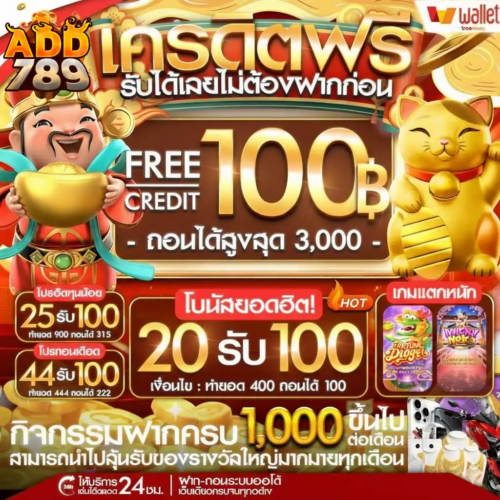 เหตุผลที่ควรเลือกเล่น ADD789 เว็บตรง ไม่ผ่านเอเย่นต์