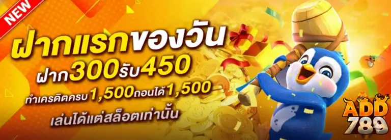 โปรโมชั่น ADD789 เครดิตฟรี โบนัสฟรี ทุกวัน